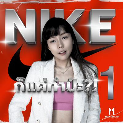 Nike จากเด็กหนุ่มไร้จุดหมาย สู่แบรนด์กีฬาแสนล้าน! | Money Monster Podcast EP.278 Nike จากเด็กหนุ่มไร้จุดหมาย สู่แบรนด์กีฬาแสนล้าน! | Money Monster Podcast EP.278