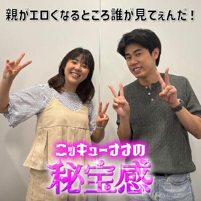 #19 「親がエロくなるところ誰が見てぇんだ！」【ニッキューナナの秘宝感20250806】