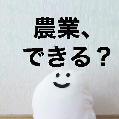 #2-11 動画から学んで農業できる？【＋食べていける？】
