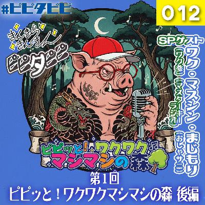第012回_[第1回後編]ピピッと！ワクワクマシマシの森🌳