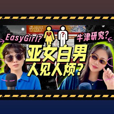 大连工大事件, 外网"牛津研究": 民族与性别的双重围剿下, 亚女何去何从?