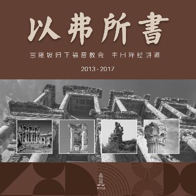 旨意的奥秘 (弗1:9) || 许如辉牧师