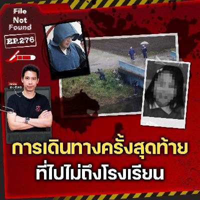 ความจริงที่คาดไม่ถึงของ ‘การเดินทางครั้งสุดท้าย’ ที่ไปไม่ถึงโรงเรียน | File Not Found EP.276 ความจริงที่คาดไม่ถึงของ ‘การเดินทางครั้งสุดท้าย’ ที่ไปไม่ถึงโรงเรียน | File Not Found EP.276