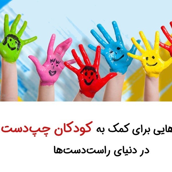 رهنمودهایی برای کمک به کودکان چپ‌دست در دنیای راست‌دست‌ها