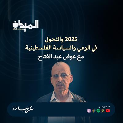 2025 والتحول في الوعي والسياسة الفلسطينية مع عوض عبد الفتاح#211