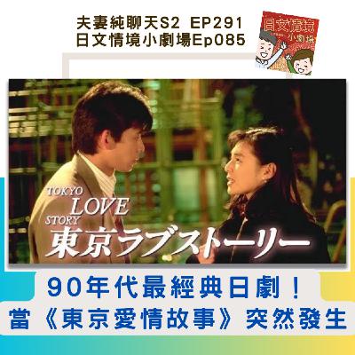 【90年代最經典日劇!當《東京愛情故事》突然發生】日文情境小劇場Ep085|夫妻純聊天S2 EP291 【90年代最經典日劇!當《東京愛情故事》突然發生】日文情境小劇場Ep085|夫妻純聊天S2 EP291