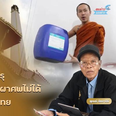 วัดประกาศปิดเมรุ น้ำมันขาด–ปั๊มไม่ขาย เผาศพไม่ได้ สะท้อนวิกฤตพลังงานไทย วัดประกาศปิดเมรุ น้ำมันขาด–ปั๊มไม่ขาย เผาศพไม่ได้ สะท้อนวิกฤตพลังงานไทย