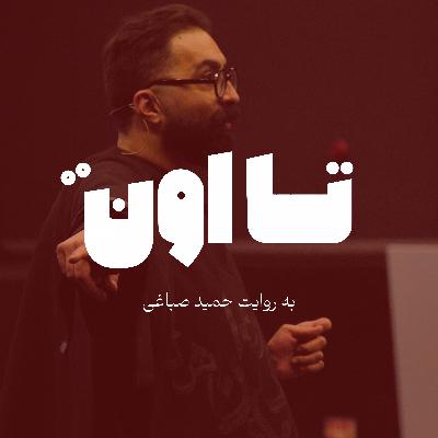 تا اون - اپیزود صفر