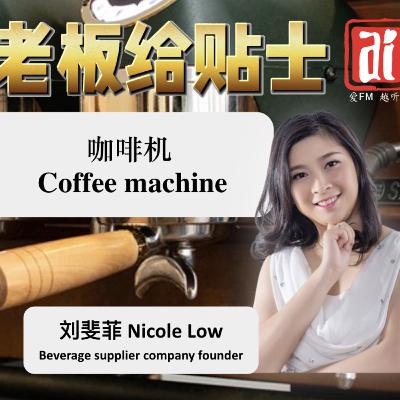 《老板给贴士》 咖啡机 Coffee Machine