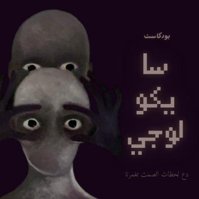 سايكولوجي 4 : مؤامرة او داء طبيعي ؟