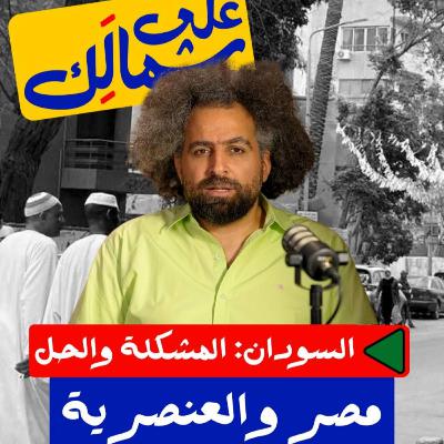 مصر والعنصرية - على شمالَِك: السودان.. المشكلة والحل مصر والعنصرية - على شمالَِك: السودان.. المشكلة والحل