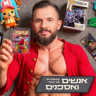 "וואן פיס הציל לי את החיים" - נכנסתי לחדר הקלפים של שון חלבון !