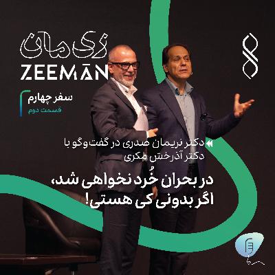 سفر چهارم، قسمت دوم: در بحران خُرد نخواهی شد، اگر بدانی کی هستی! | دکتر نریمان صدری در گفتگو با دکتر آذرخش مکری
