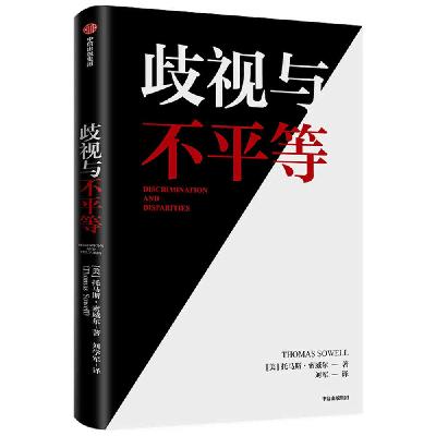 《歧视与不平等》/《偽歧視》/《Discrimination and Disparities》