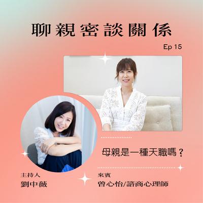 【聊親密談關係】「母親是一種天職嗎？」ft.曾心怡/諮商心理師