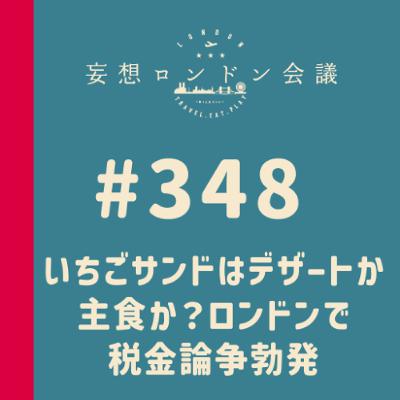 第348回：いちごサンドはデザートか主食か？ロンドンで税金論争勃発