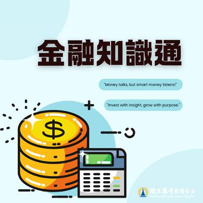 金融知識通01：想Pay都碼配！TWQR讓行動支付更聰明、更方便！