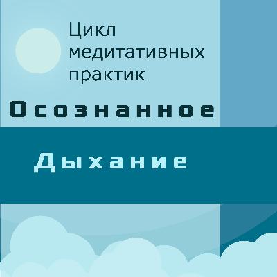 Серия 1 Медитация на поглощение энергии