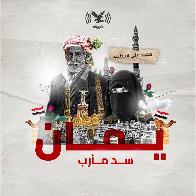 سد مأرب