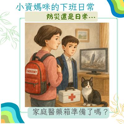 Ep82 防災還是日常？家庭醫藥箱你準備了嗎？