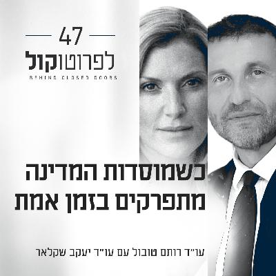 פרק 47 - כשמוסדות המדינה מתפרקים בזמן אמת עם עו״ד יעקב שקלאר