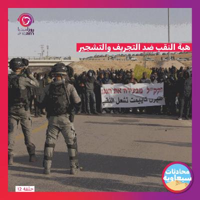 هبة النقب ضد التجريف والتشجير