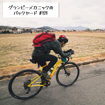 #121 これからロングライドへ行く人へのアドバイス