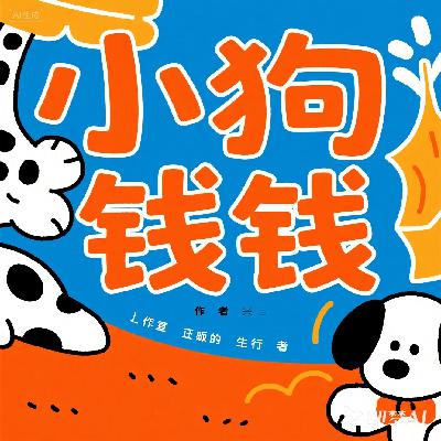 《小狗钱钱》-经典入门理财指南