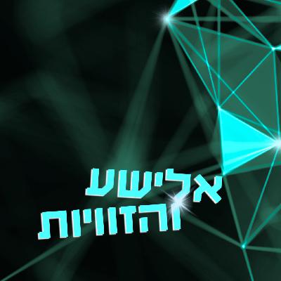 אותנטיות בעולם של בינה מלאכותית [2-15]