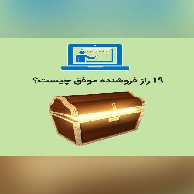 19 راز فروشندگان موفق چیست؟ - قسمت دوم: 19 راز فروشنده موفق چیست؟