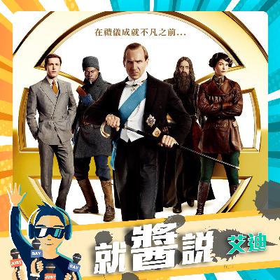 EP347  2022新年最賣座《金牌特務：金士曼起源》蟬聯雙週票房冠軍【The King’s Man】