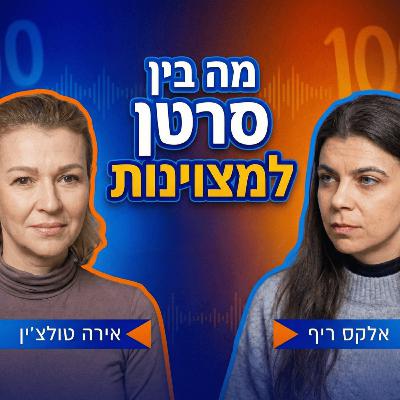 מה בין סרטן למצוינות | עם אירה טולצ׳ין