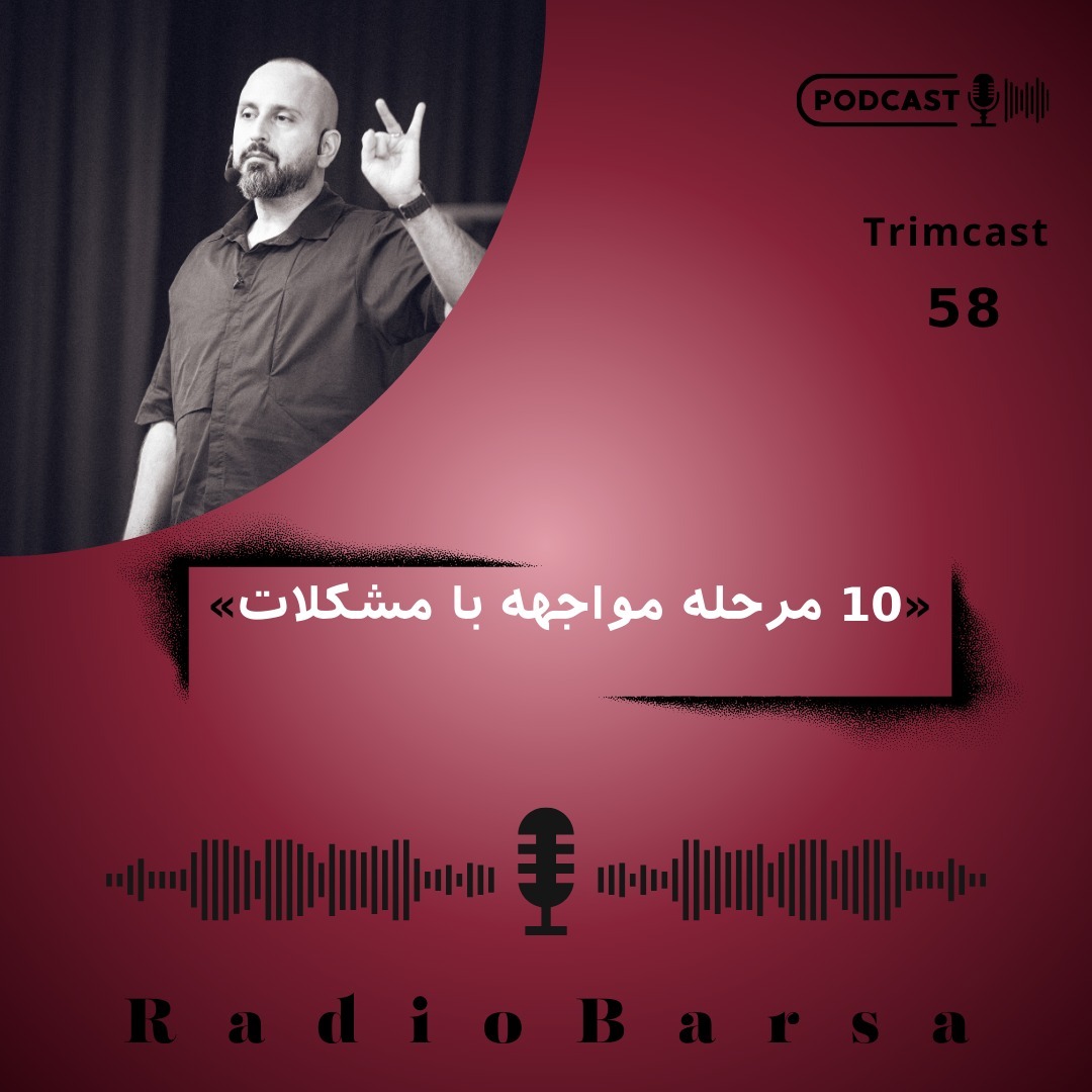 ده مرحله مواجهه با مشکلات| Trimcast 58