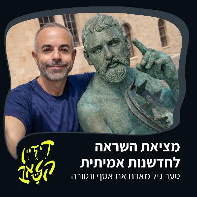 פרק 51 - מציאת השראה לחדשנות אמיתית - סער גיל מארח את אסף ונטורה פרק 51 - מציאת השראה לחדשנות אמיתית - סער גיל מארח את אסף ונטורה