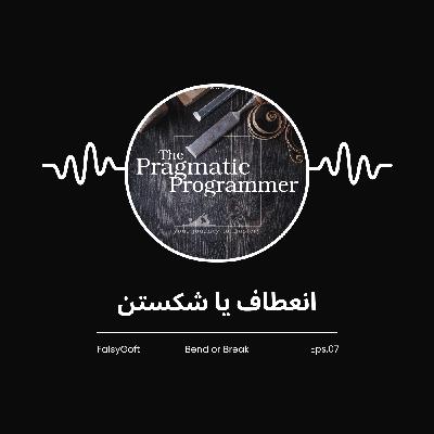 The Pragmatic Programmer: انعطاف یا شکستن - (قسمت 7) The Pragmatic Programmer: انعطاف یا شکستن - (قسمت 7)