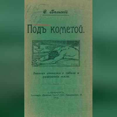 S. Belsky - "Under the Comet" (1910) | Chrononauts Episode 47.2