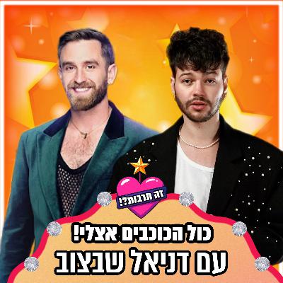 כל הכוכבים אצלי! - ראיון עם דניאל שבצוב - 23.12.25