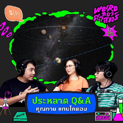 ประหลาด Q&A คุณถาม แทนไทตอบ | Weirdทยาศาสตร์ EP25