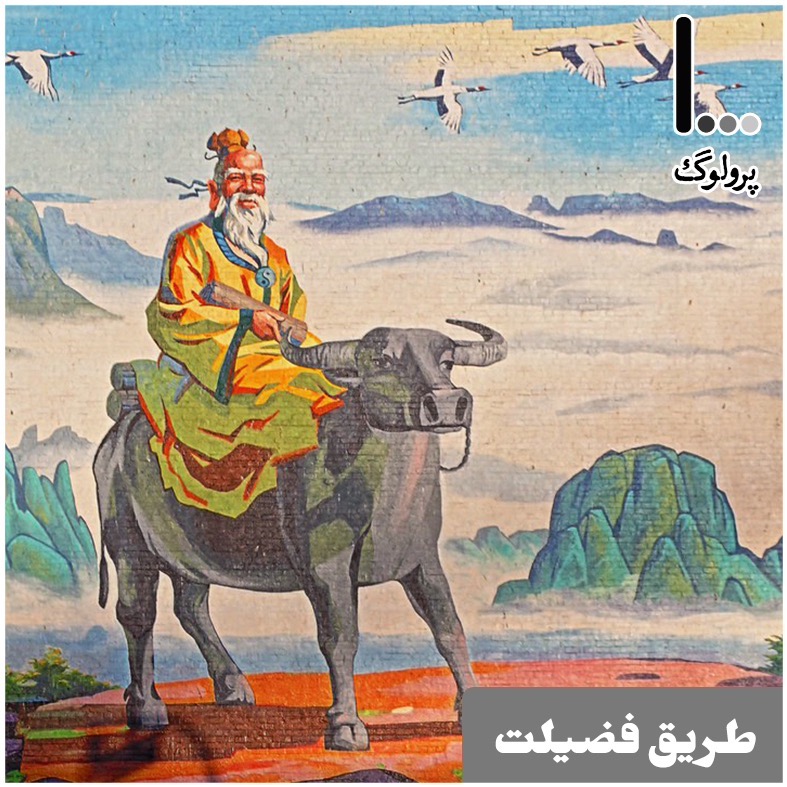قسمت هفتم - طریق فضیلت