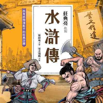【水滸傳16】本故事含暴力血腥,建議10歲以上孩童收聽。武松以為自己遇到好雇主,結果卻慘遭陷害!水滸傳:殺貪官血濺鴛鴦樓 【水滸傳16】本故事含暴力血腥,建議10歲以上孩童收聽。武松以為自己遇到好雇主,結果卻慘遭陷害!水滸傳:殺貪官血濺鴛鴦樓