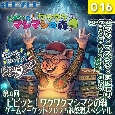 第016回_[第4回_ゲムマ2025秋感想SP]ピピッと！ワクワクマシマシの森🌳