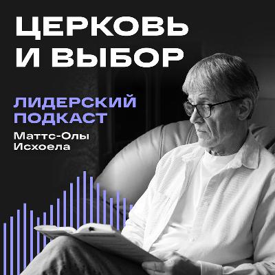 Лидерский подкаст Маттс-Олы Исхоела / 14 подкаст / Церковь и 21 век / Церковь и выбор Лидерский подкаст Маттс-Олы Исхоела / 14 подкаст / Церковь и 21 век / Церковь и выбор