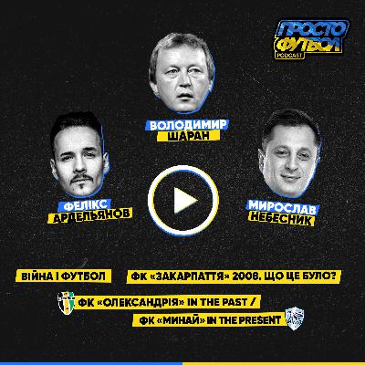 #2 Володимир Шаран. Війна та футбол. Минуле з ФК "Олександрія", теперішнє з ФК "Минай" #2 Володимир Шаран. Війна та футбол. Минуле з ФК "Олександрія", теперішнє з ФК "Минай"