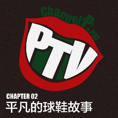 Chapter 02:平凡普通的球鞋故事 Chapter 02:平凡普通的球鞋故事