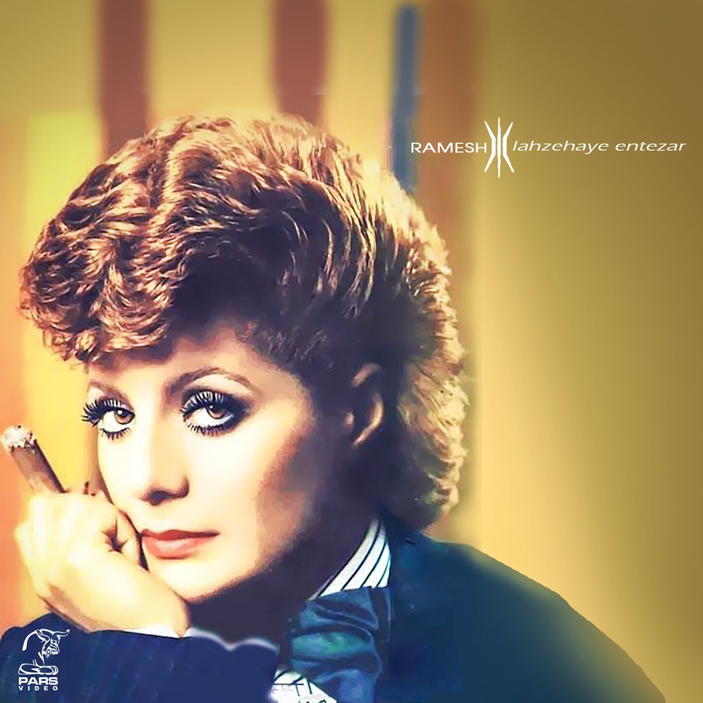 آهنگ قدیمی | رامش _ رودخونه ها آهنگ قدیمی | رامش _ رودخونه ها