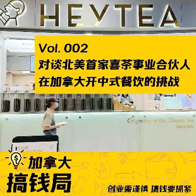 02｜对谈北美首家喜茶事业合伙人，在加拿大开中式餐饮的挑战