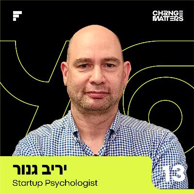 פרק 13: יריב גנור | הפסיכולוג של הסטארטאפיסטים פרק 13: יריב גנור | הפסיכולוג של הסטארטאפיסטים