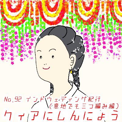 No.92　インドウェディング紀行～意地でも三つ編み編～