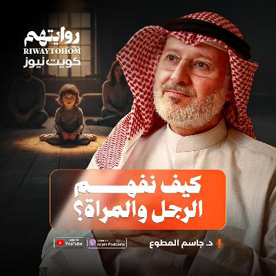 كيف نفهم المرأة والرجل؟ | بودكاست روايتهم 045 | د. جاسم المطوع