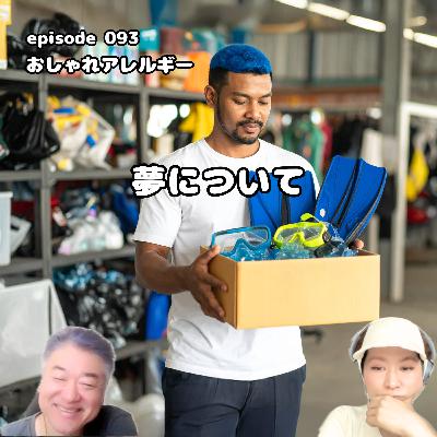 093. 夢について〜不思議な夢を見たヨシ〜 093. 夢について〜不思議な夢を見たヨシ〜